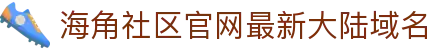 海角社区官网最新大陆域名 - 海角社区在线观看